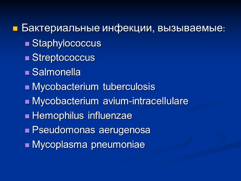 Бактериальные инфекции, вызываемые: Staphylococcus Streptococcus Salmonella Mycobacterium tuberculosis  Mycobacterium avium-intracellulare Hemophilus influenzae Pseudomonas